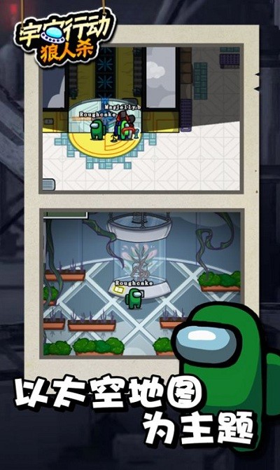 宇宙行动狼人杀手游