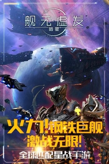 舰无虚发暗星果盘版