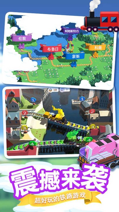 真实火车总动员手游下载