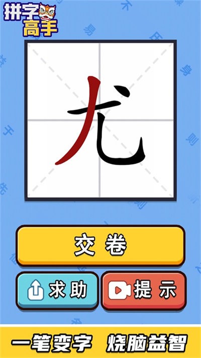 拼字高手免费版