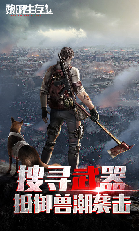 黎明生存九游版