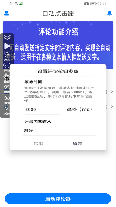 自动评论器app