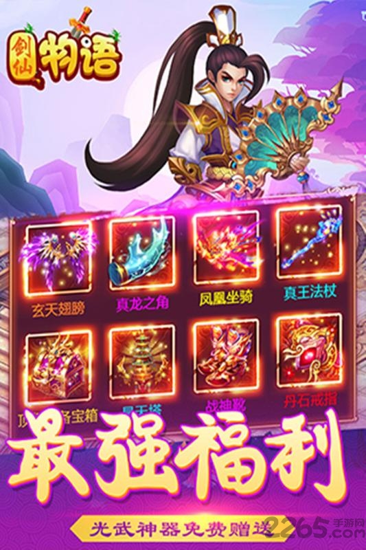 剑仙物语无限元宝修改版