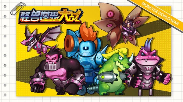 怪兽世界大战手游