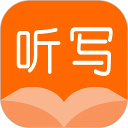 一起听写app官方版