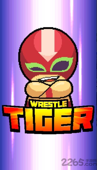 摔跤之虎官方最新版