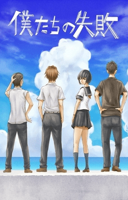 我们的失败游戏