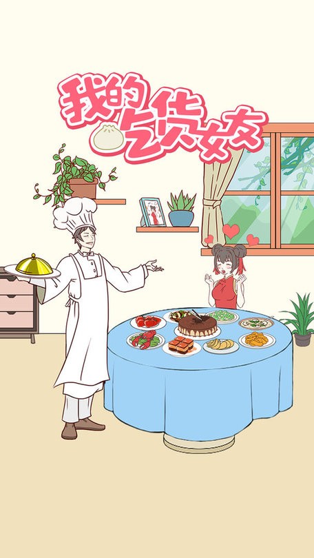 我的吃货女友游戏 我的吃货女友最新版下载