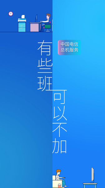 中国电信企业总机服务客户端app