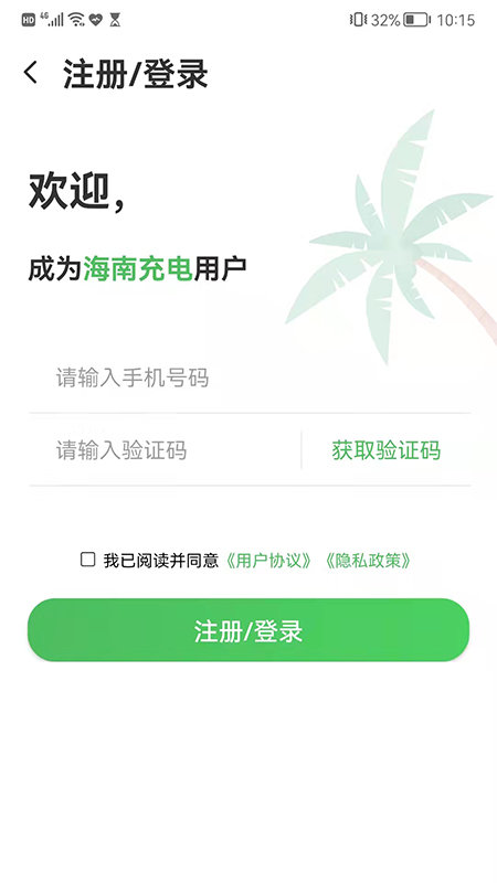 海南充电app