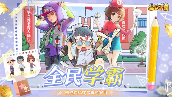 全民学霸官方正版 全民学霸最新版本下载