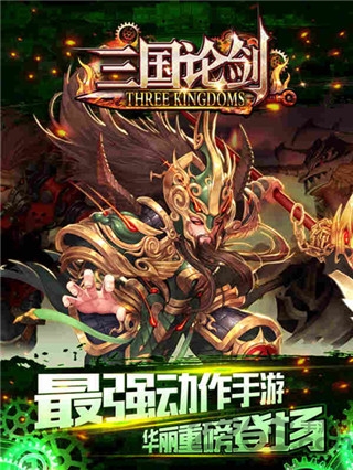三国论剑手游 三国论剑官网下载