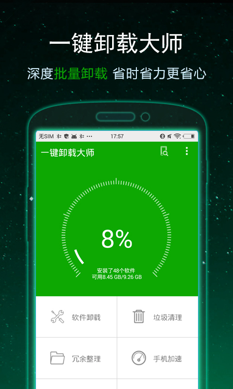 一键卸载大师软件