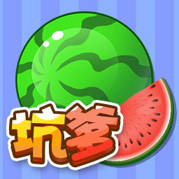坑爹大西瓜小游戏