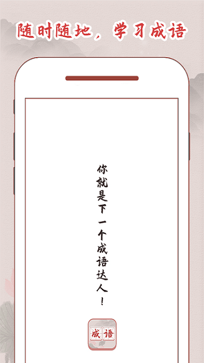 成语词典大全app