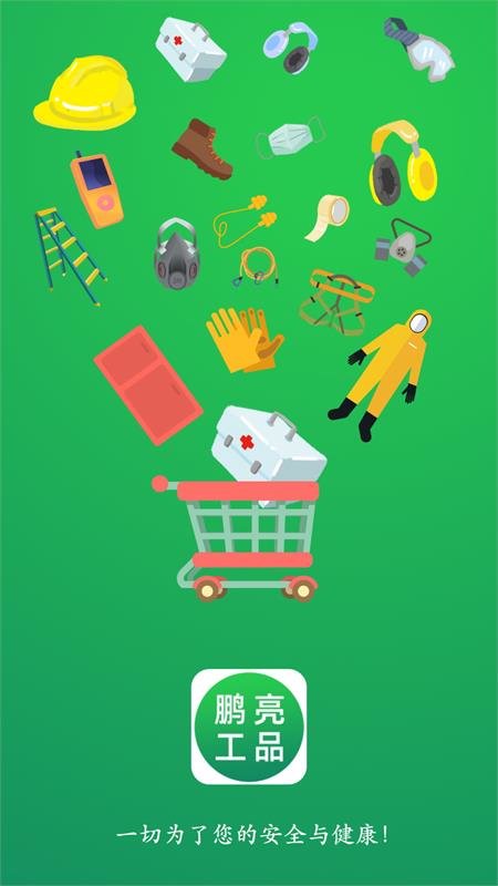 鹏亮工品app 鹏亮工品商城