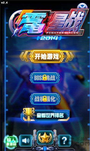 雷电星战手机版