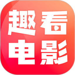 趣看电影软件
