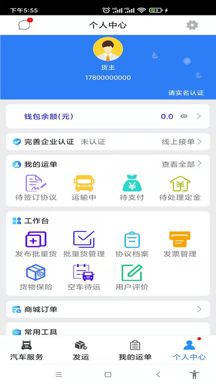 汽运货主最新版