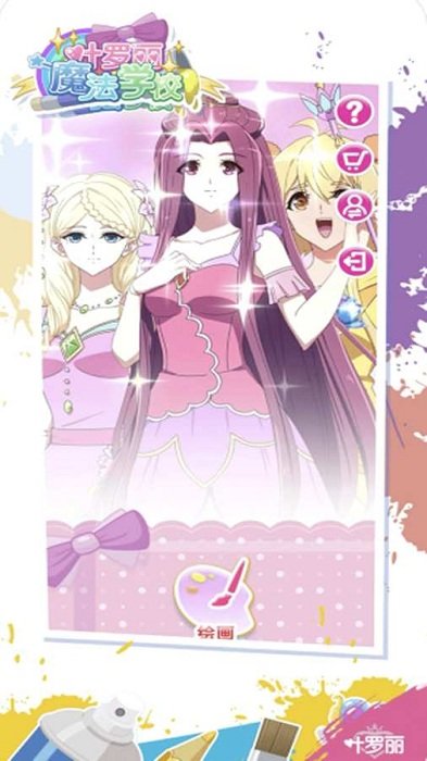 叶罗丽画画世界游戏