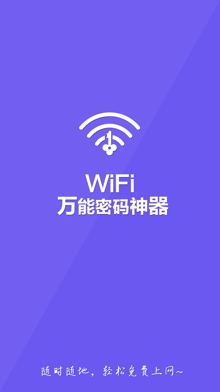 WiFi万能钥匙app下载