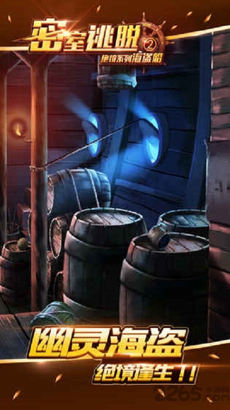 密室逃脱2绝境系列海盗船手游 密室逃脱2绝境系列海盗船手机游戏下载