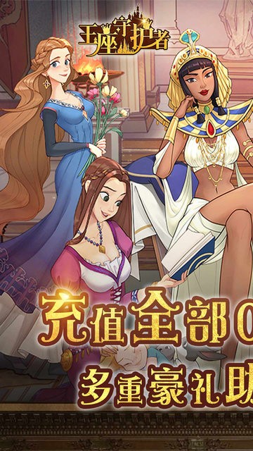 王座守护者手游