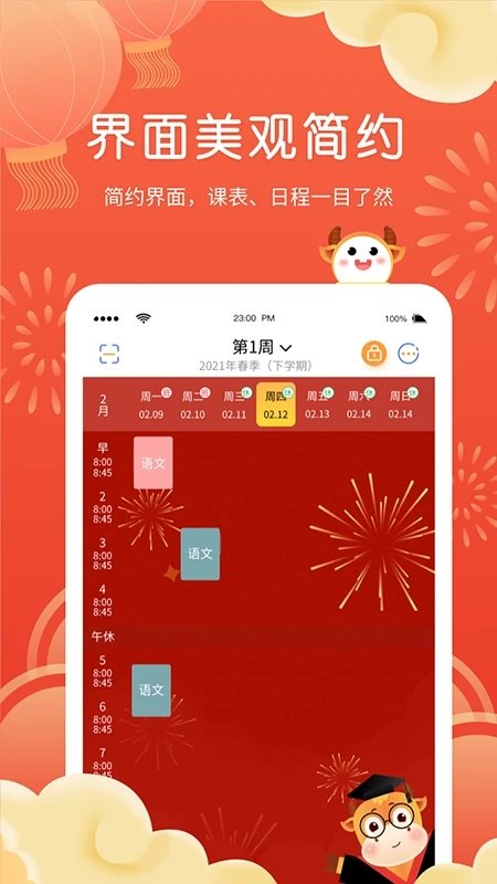 i课程表app