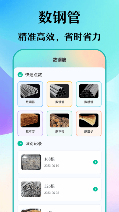 数钢筋钢管免费下载
