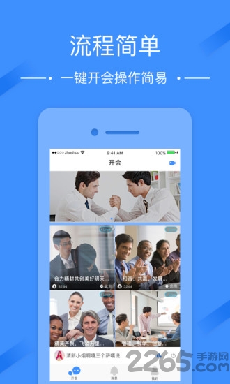 微商开会助手手机版