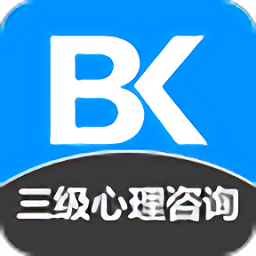 三级心理咨询师备考宝典手机版