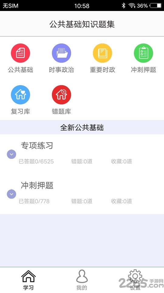 公共基础知识题集app