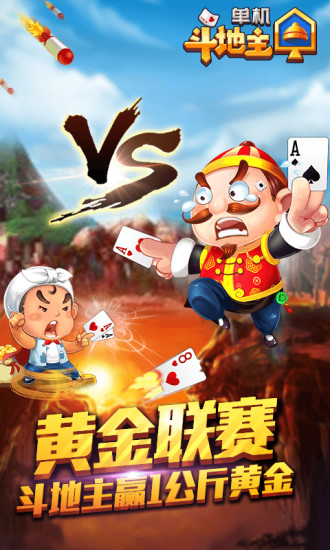 单机斗地主疯狂版手机游戏