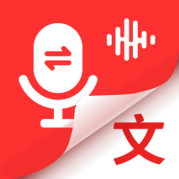 新尚录音转文字官方版