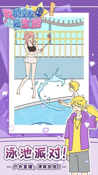 我的室友是主播官方版