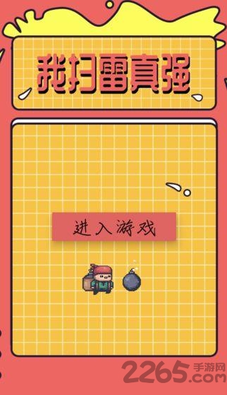 我扫雷真强游戏