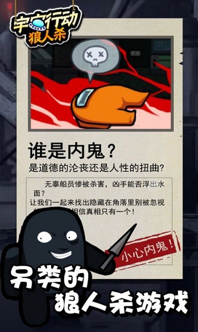 宇宙行动狼人杀手游