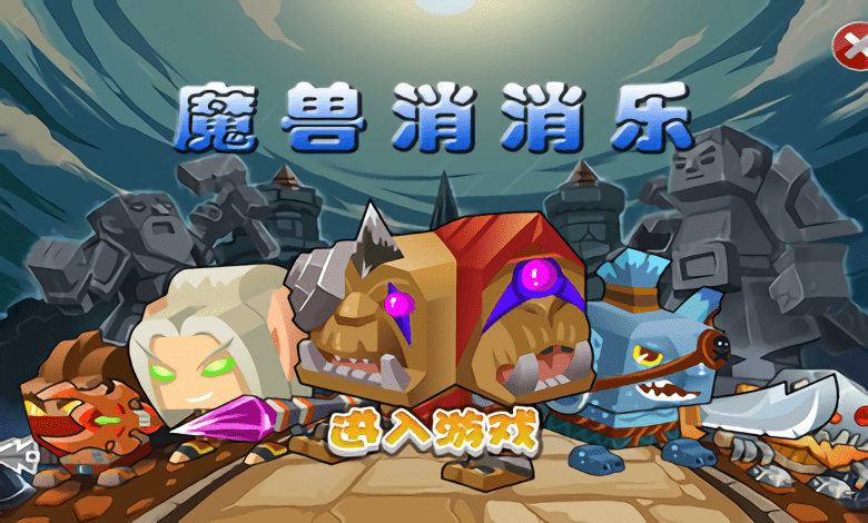 魔兽消消乐手游