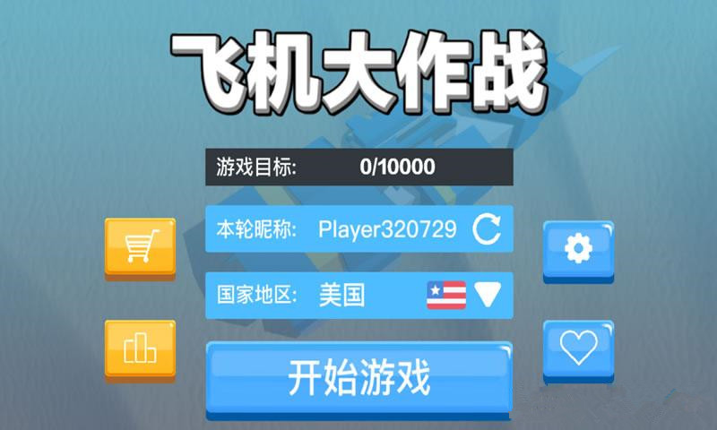 飞机大作战2019破解版