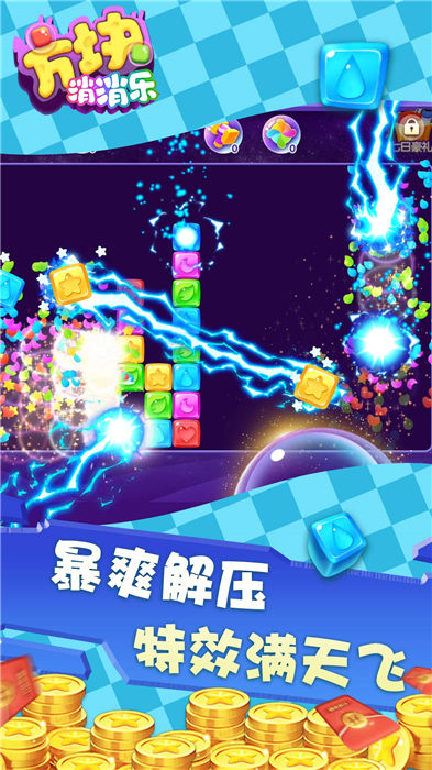 方块消消乐红包版免费版
