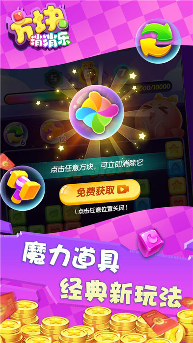 方块消消乐红包版免费版