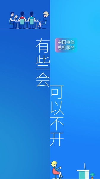 中国电信企业总机服务客户端app