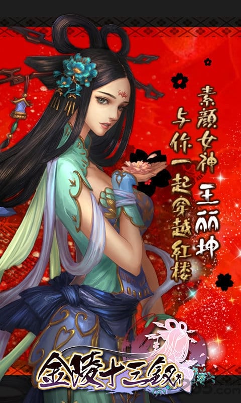 金陵十三钗手游官方版