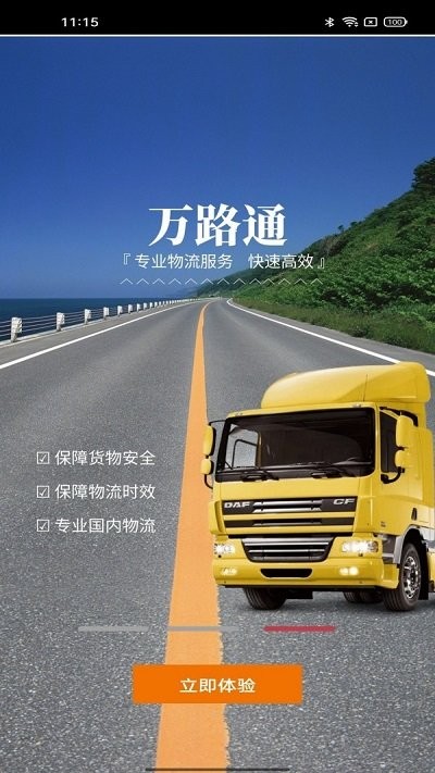 万路通官方版