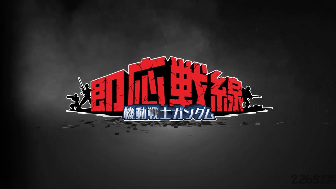 机动战士高达即应战线破解游戏 机动战士高达即应战线内购破解版下载