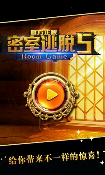 密室逃脱5九游版