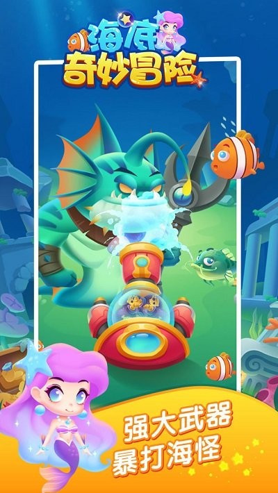 海底奇妙冒险游戏