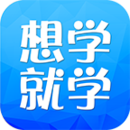想学就学app