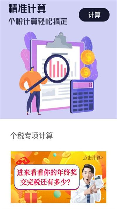 个税专项计算app下载