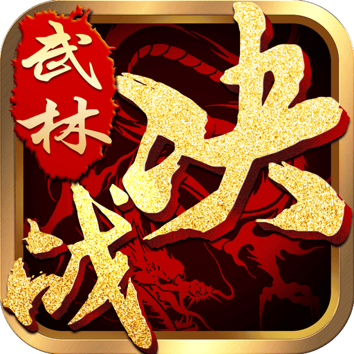 飞火游戏平台决战武林